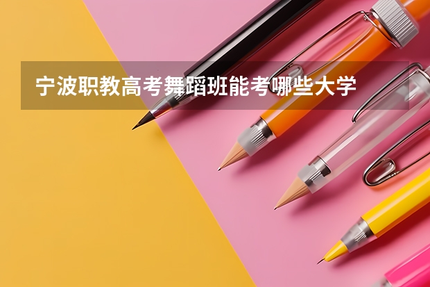 宁波职教高考舞蹈班能考哪些大学