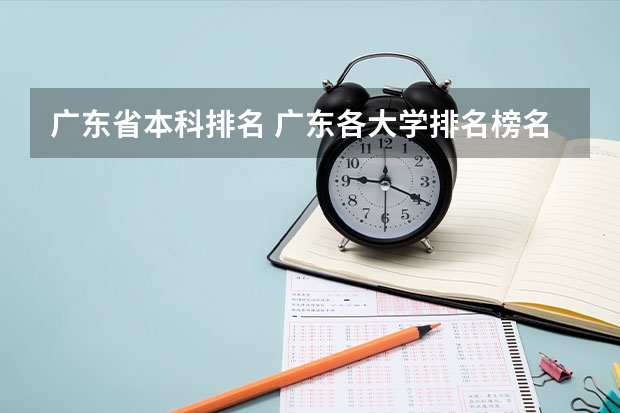 广东省本科排名 广东各大学排名榜名单