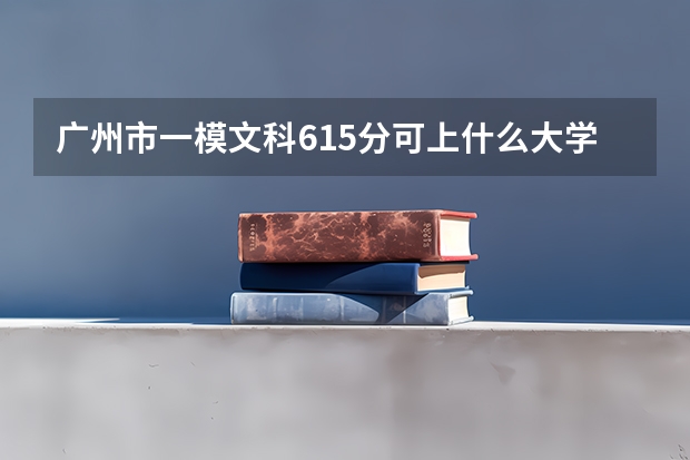 广州市一模文科615分可上什么大学