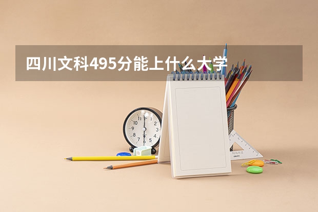 四川文科495分能上什么大学