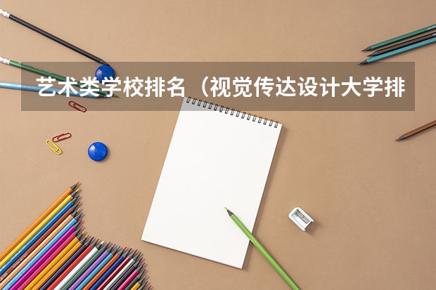 艺术类学校排名（视觉传达设计大学排名）