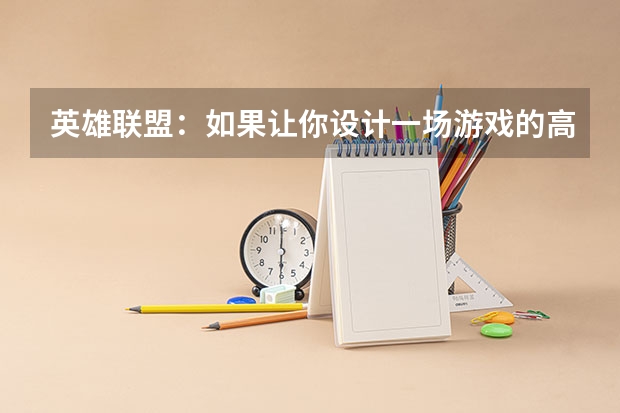 英雄联盟:如果让你设计一场游戏的高考,怎么做?