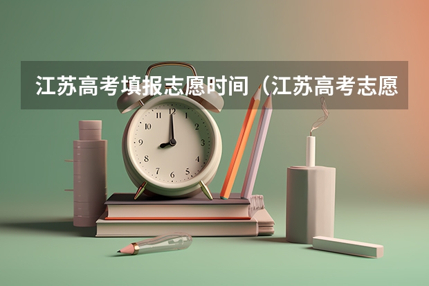 江苏高考填报志愿时间（江苏高考志愿填报时间几点到几点）