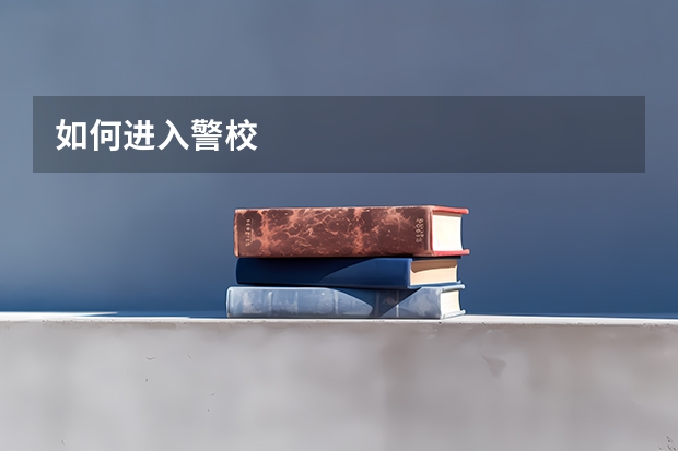 如何进入警校