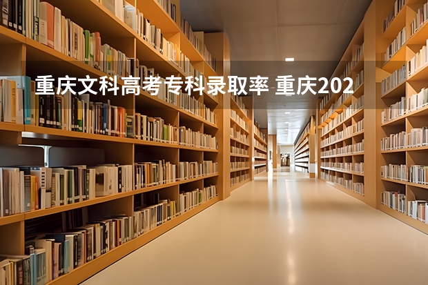 重庆文科高考专科录取率 重庆2023年高考一本分数线？