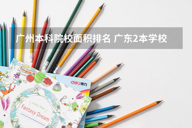 广州本科院校面积排名 广东2本学校排名