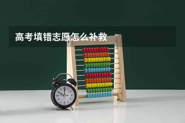 高考填错志愿怎么补救