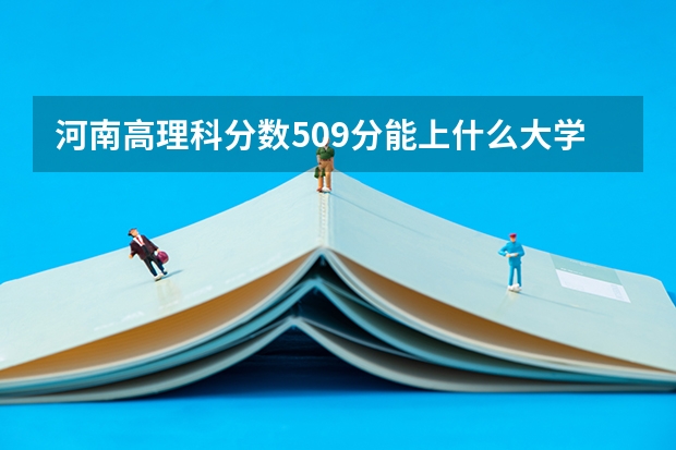 河南高理科分数509分能上什么大学