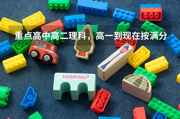 重点高中高二理科，高一到现在按满分750折算，都是600-660之间，高考能考什么大学？