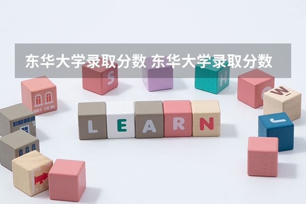 东华大学录取分数 东华大学录取分数线