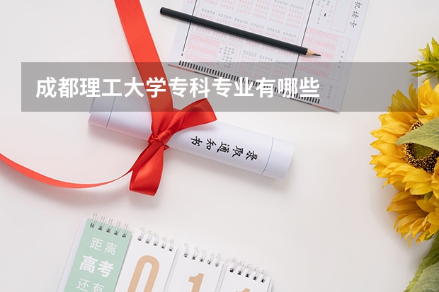 成都理工大学专科专业有哪些