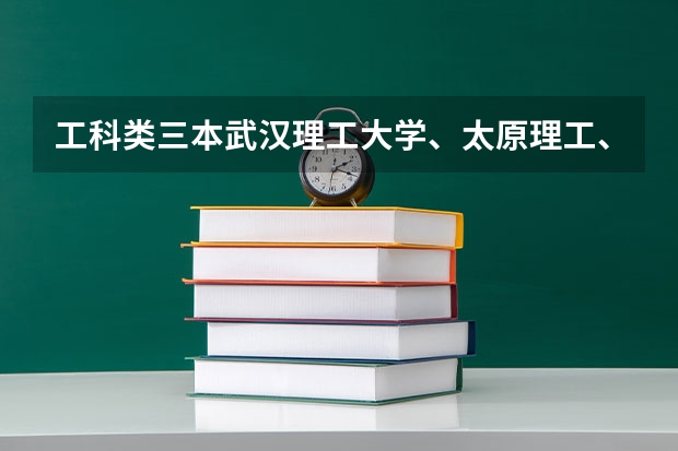工科类三本武汉理工大学、太原理工、太原科技大学哪个机械类的好点?我今年估分430