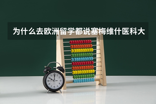 为什么去欧洲留学都说塞梅维什医科大学最好？