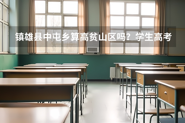 镇雄县中屯乡算高贫山区吗?学生高考可以加分吗?