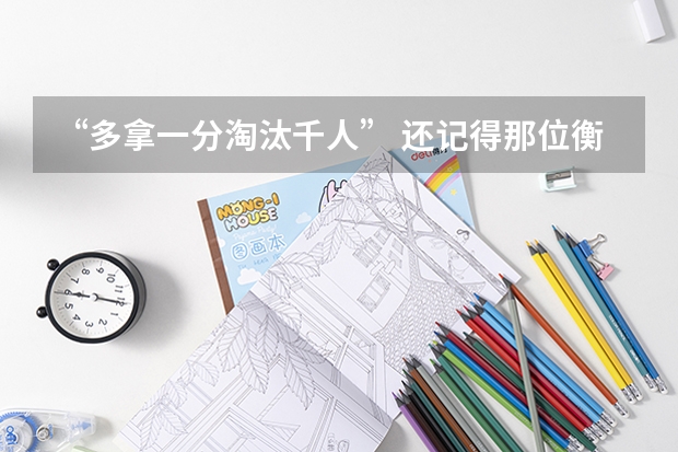 “多拿一分淘汰千人” 还记得那位衡水班长吗？十年后他打脸众人，为什么？