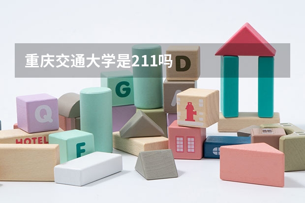 重庆交通大学是211吗