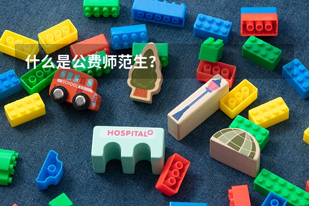 什么是公费师范生？