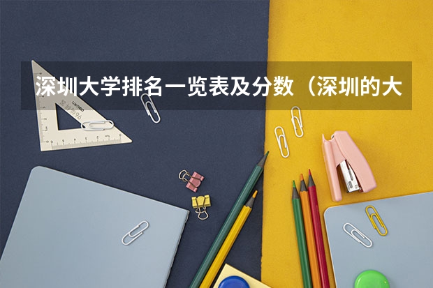 深圳大学排名一览表及分数（深圳的大学排名）