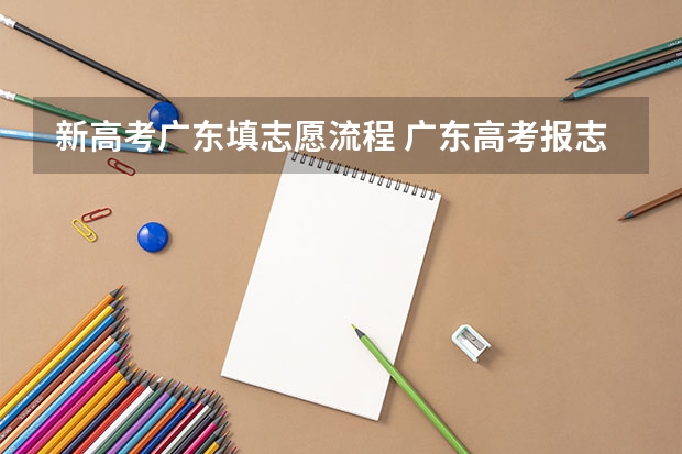 新高考广东填志愿流程 广东高考报志愿流程