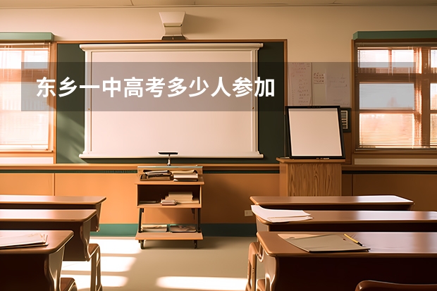 东乡一中高考多少人参加