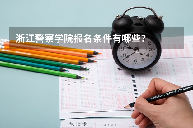 浙江警察学院报名条件有哪些？