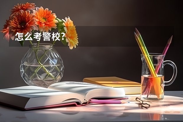 怎么考警校?
