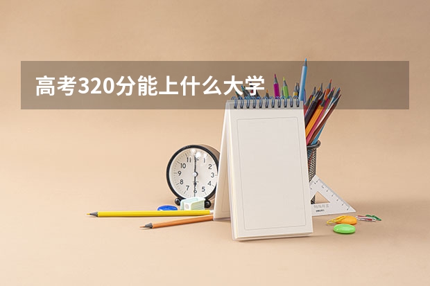 高考320分能上什么大学