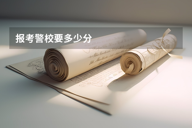 报考警校要多少分