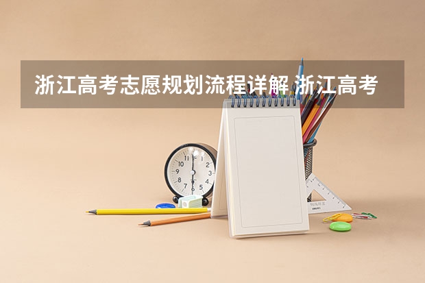 浙江高考志愿规划流程详解 浙江高考平行志愿录取规则及填报技巧