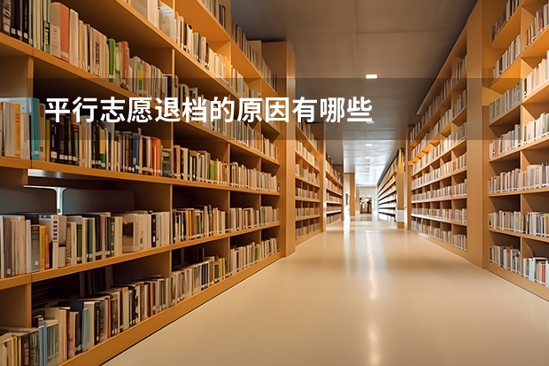 平行志愿退档的原因有哪些