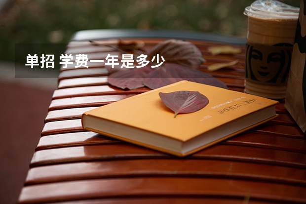 单招 学费一年是多少