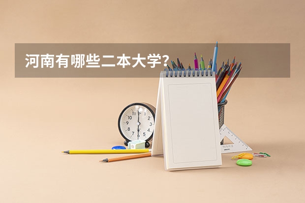 河南有哪些二本大学？