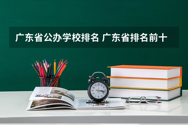 广东省公办学校排名 广东省排名前十名大学？