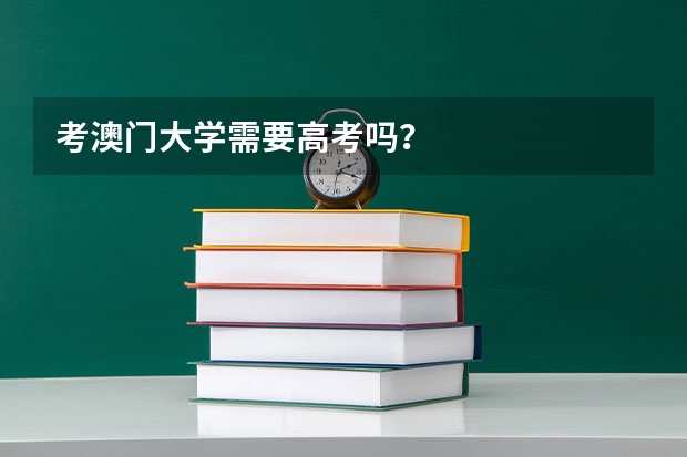 考澳门大学需要高考吗?
