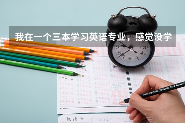 我在一个三本学习英语专业,感觉没学到什么,我成绩不是很好,空虚!真不想读了,我妈不让我退学,咋办啊
