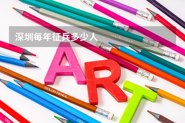 深圳每年征兵多少人