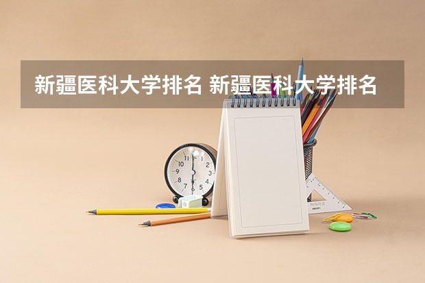 新疆医科大学排名 新疆医科大学排名
