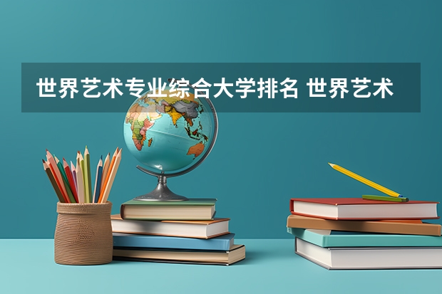 世界艺术专业综合大学排名 世界艺术大学排名?