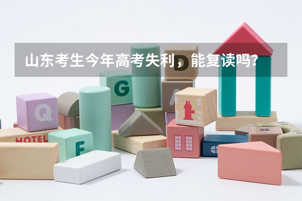 山东考生今年高考失利,能复读吗?