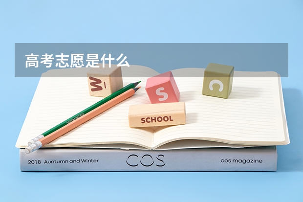 高考志愿是什么