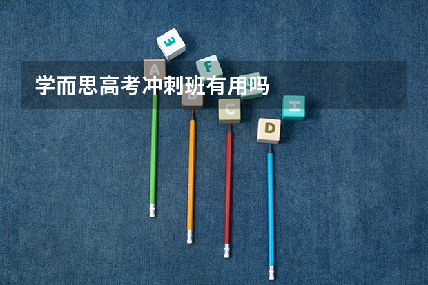 学而思高考冲刺班有用吗