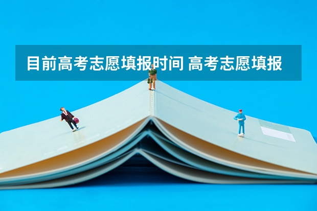 目前高考志愿填报时间 高考志愿填报时间和截止时间2023