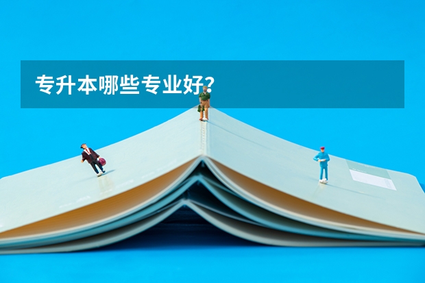 专升本哪些专业好?