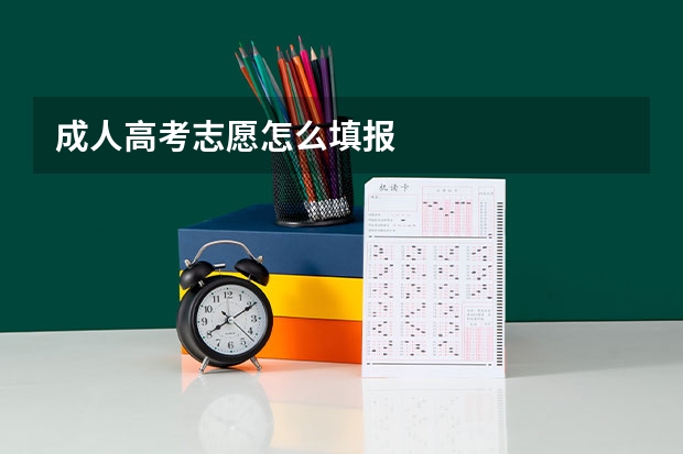 成人高考志愿怎么填报