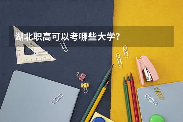 湖北职高可以考哪些大学?