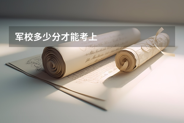 军校多少分才能考上