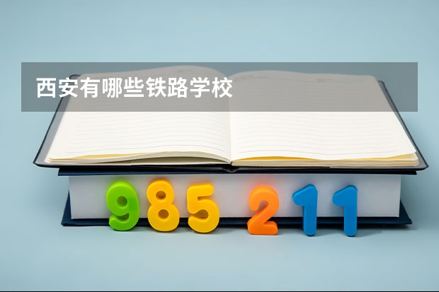 西安有哪些铁路学校
