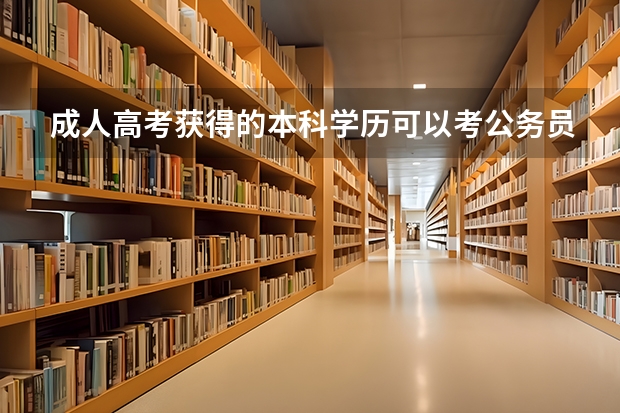 成人高考获得的本科学历可以考公务员吗??