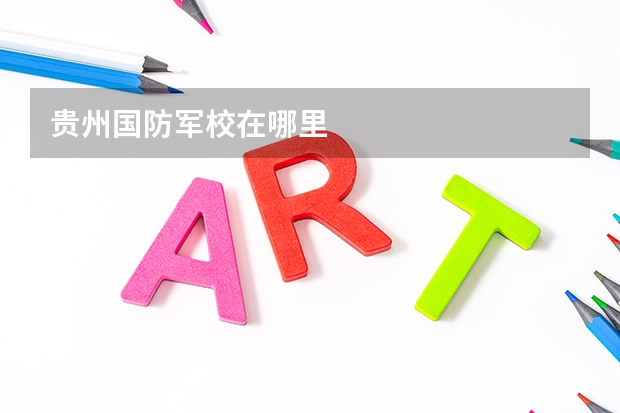 贵州国防军校在哪里