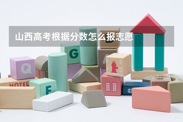 山西高考根据分数怎么报志愿